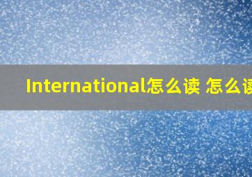 International怎么读 怎么读